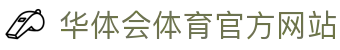 华体会体育官方网站（中国）- HTH SPORTS登录入口
